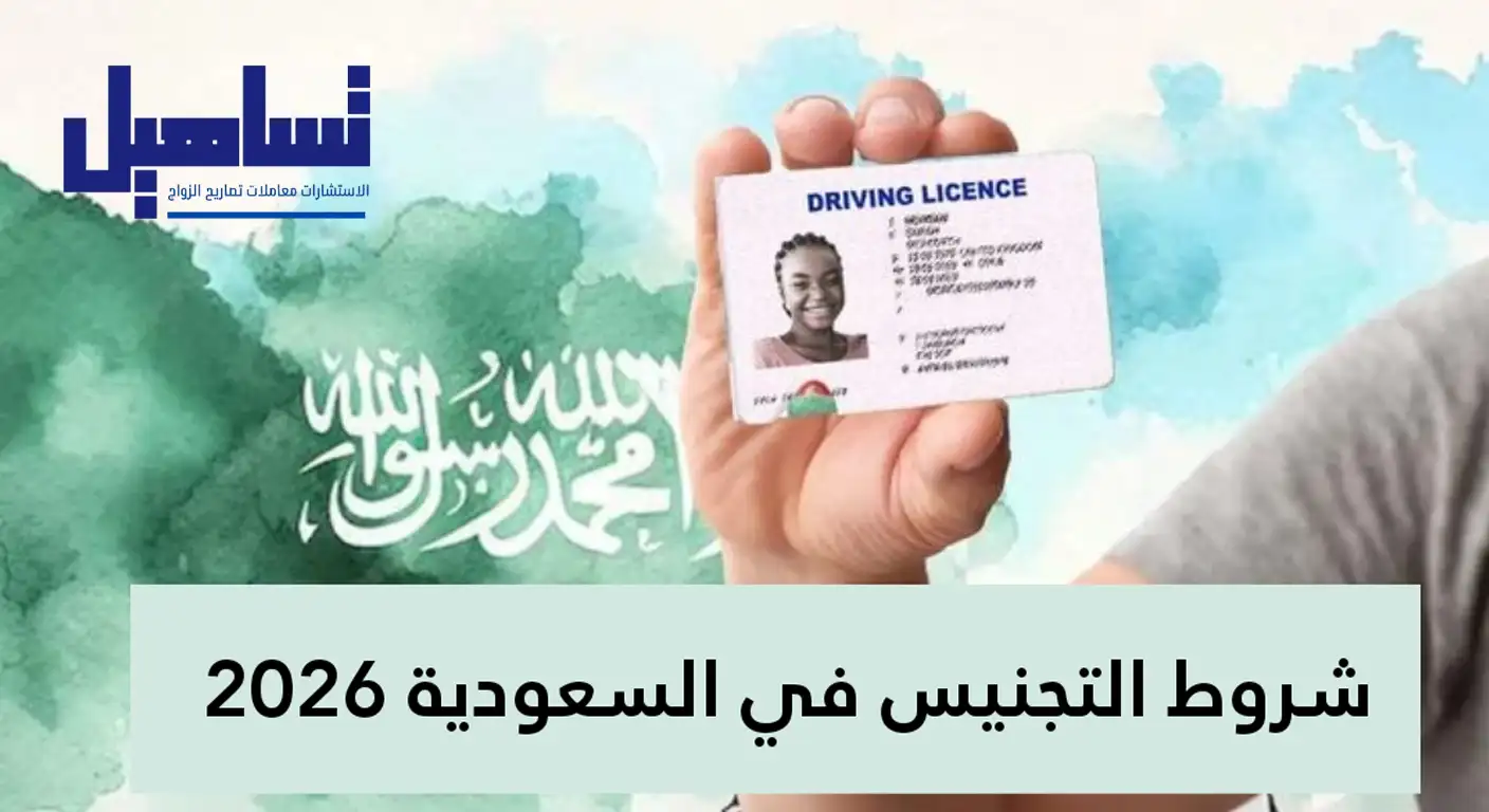 شروط التجنيس في السعودية