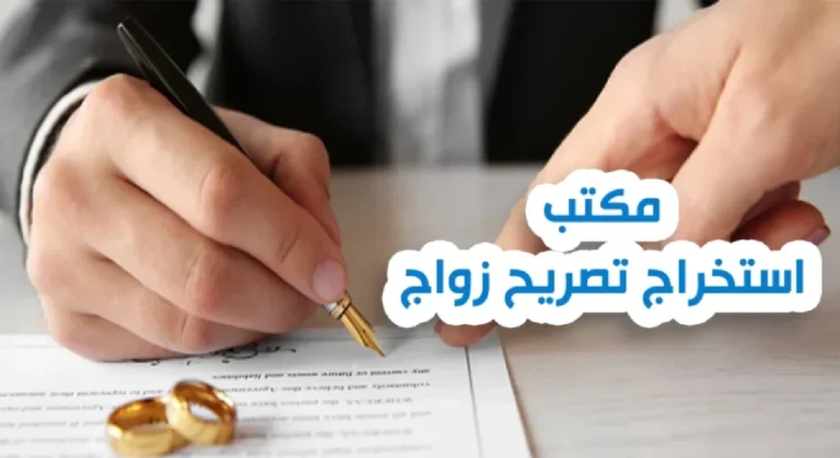 استخراج تصاريح الزواج