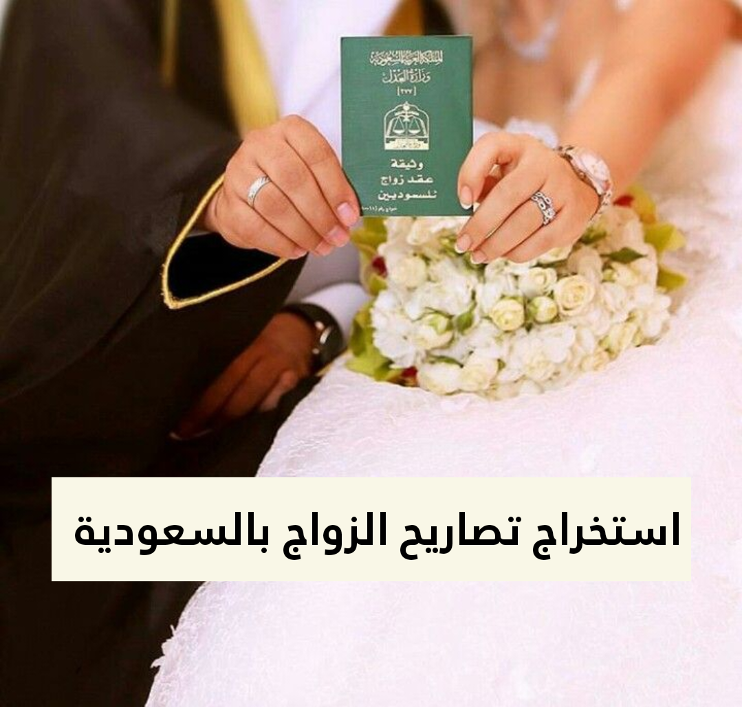 استخراج تصاريح الزواج