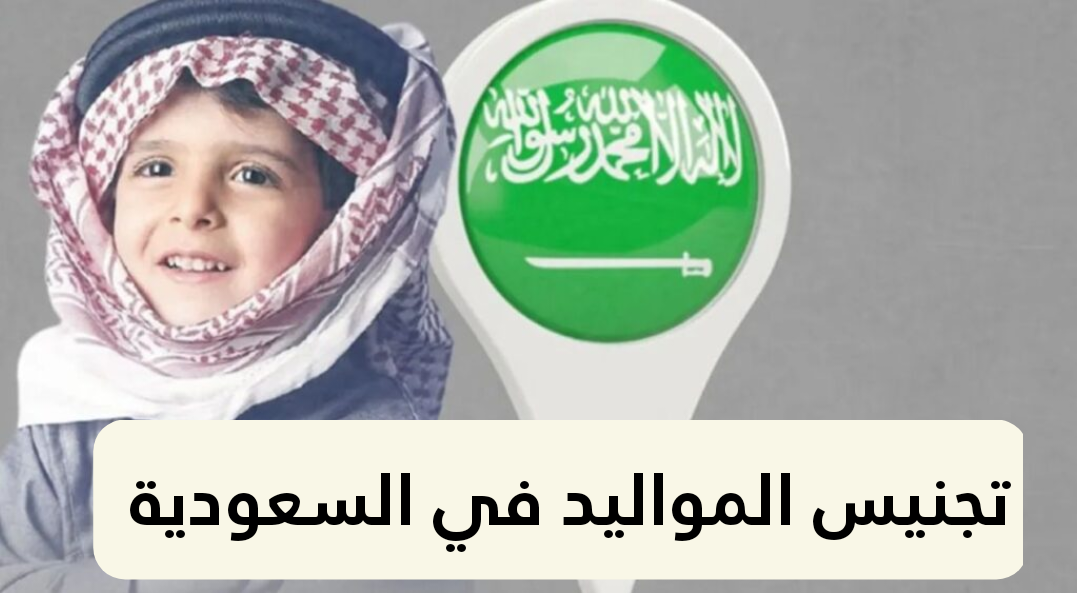 تجنيس المواليد.