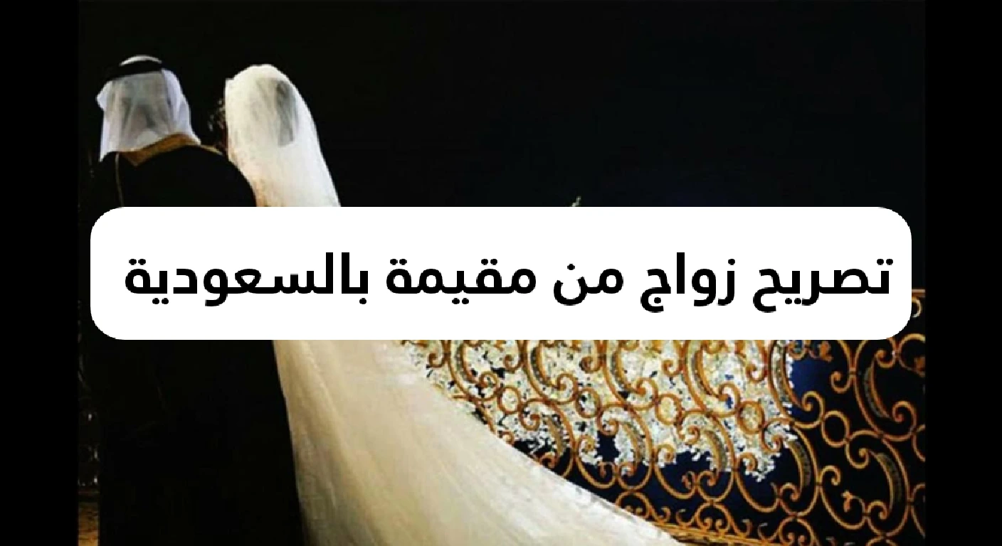 تصريح زواج من مقيمة بالسعودية