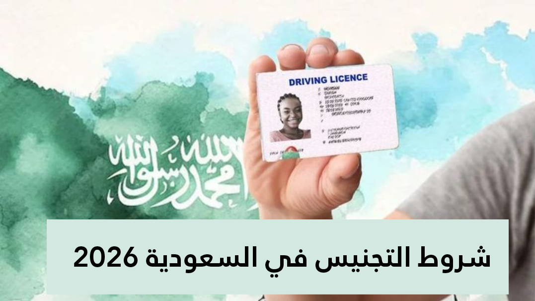 شروط التجنيس في السعودية