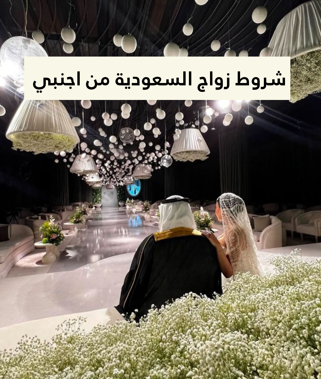 زواج السعودية من اجنبي