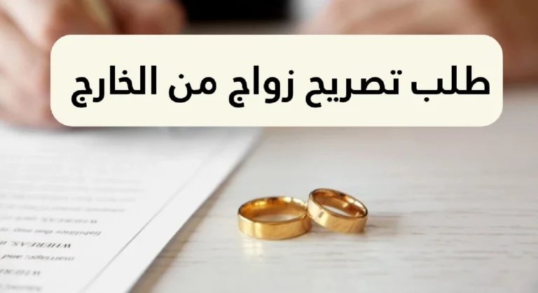 طلب تصريح زواج من الخارج