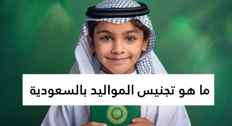 ما هو تجنيس المواليد