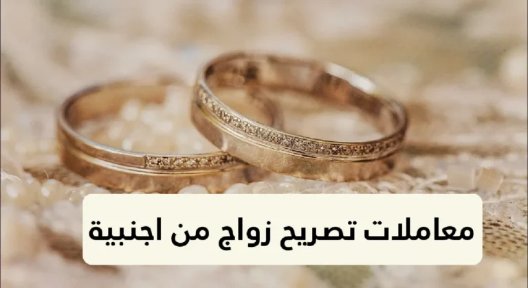 معاملات تصريح زواج من اجنبية