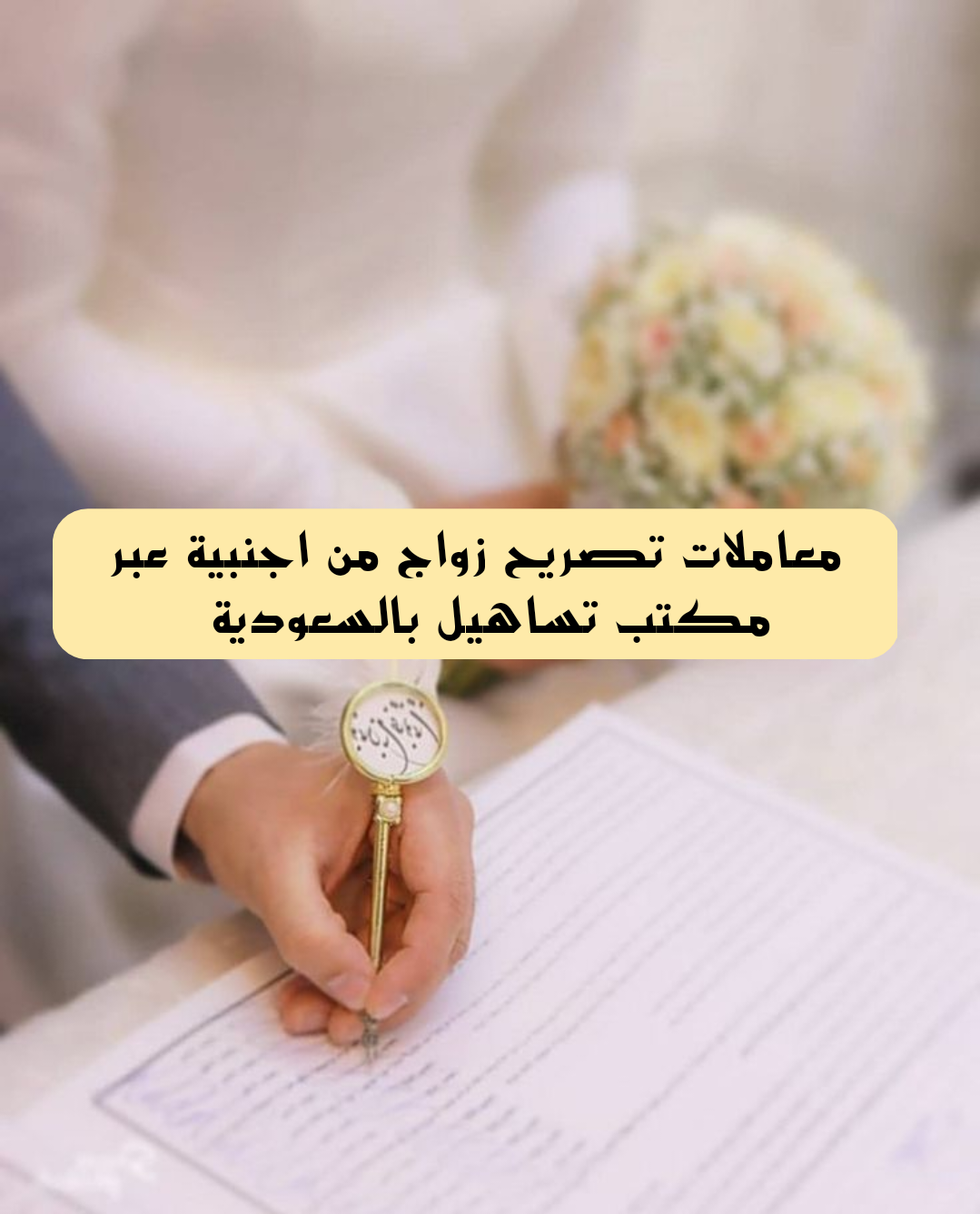 معاملات تصريح زواج من اجنبية