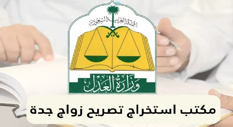 مكتب استخراج تصريح زواج جدة